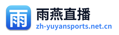 雨燕直播